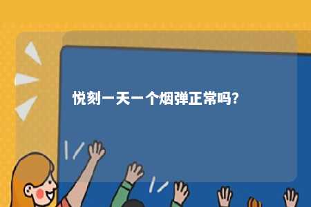 悦刻一天一个烟弹正常吗？ 